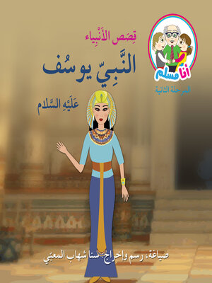 cover image of النبي يوسف